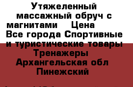 Утяжеленный массажный обруч с магнитами. › Цена ­ 900 - Все города Спортивные и туристические товары » Тренажеры   . Архангельская обл.,Пинежский 